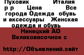 Пуховик.Max Mara. Италия. р-р 42 › Цена ­ 3 000 - Все города Одежда, обувь и аксессуары » Женская одежда и обувь   . Ненецкий АО,Великовисочное с.